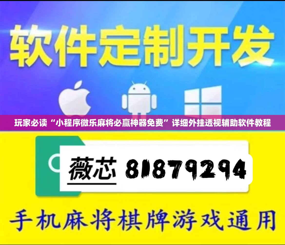 玩家必读“小程序微乐麻将必赢神器免费”详细外挂透视辅助软件教程