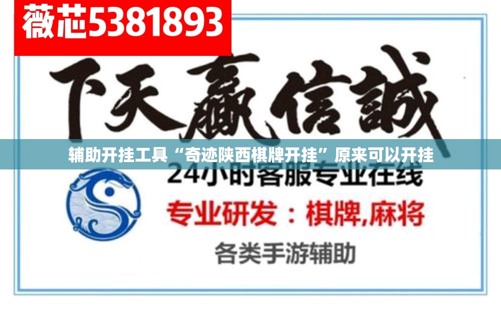 辅助开挂工具“奇迹陕西棋牌开挂”原来可以开挂