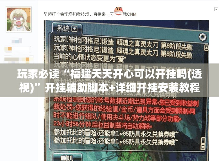 玩家必读“福建天天开心可以开挂吗(透视)	”开挂辅助脚本+详细开挂安装教程