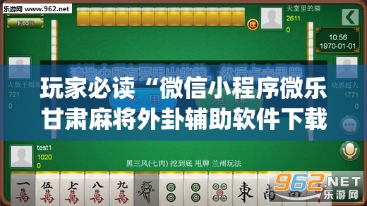 玩家必读“微信小程序微乐甘肃麻将外卦辅助软件下载”开挂(透视)辅助教程