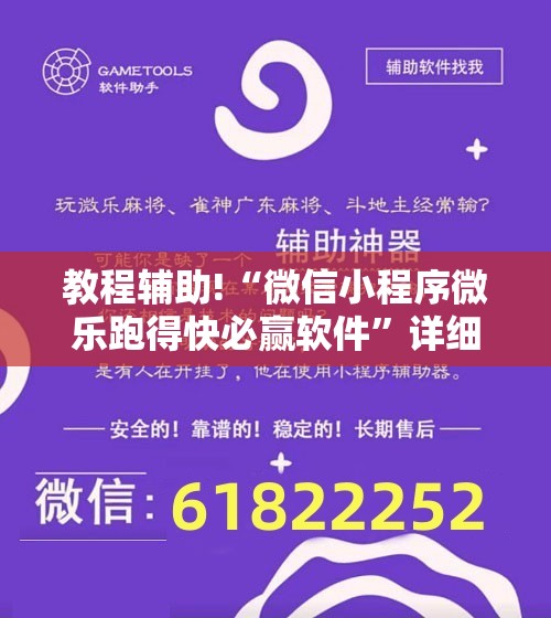 教程辅助!“微信小程序微乐跑得快必赢软件”详细分享装挂步骤