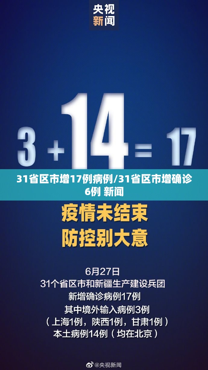 31省区市增17例病例/31省区市增确诊6例 新闻 31省区市增17例病例/31省区市增确诊6例 新闻