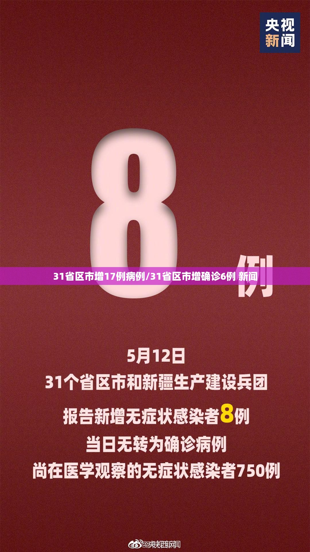 31省区市增17例病例/31省区市增确诊6例 新闻 31省区市增17例病例/31省区市增确诊6例 新闻