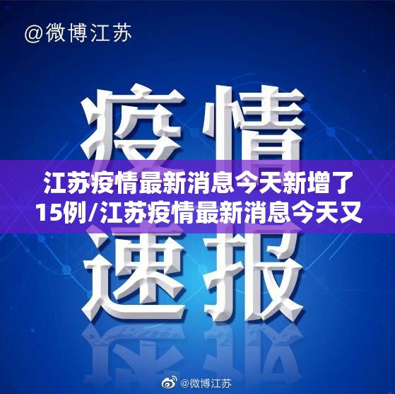 江苏疫情最新消息今天新增了15例/江苏疫情最新消息今天又增加9人 江苏疫情最新消息今天新增了15例/江苏疫情最新消息今天又增加9人