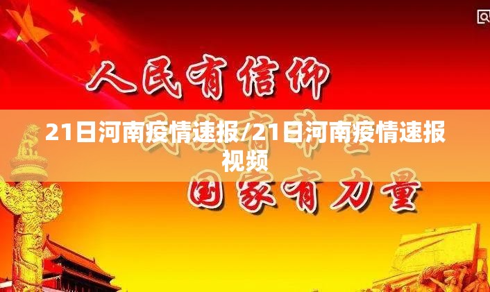 21日河南疫情速报/21日河南疫情速报视频