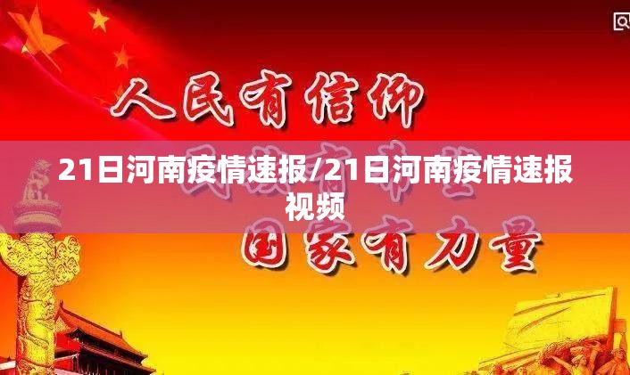 21日河南疫情速报/21日河南疫情速报视频
