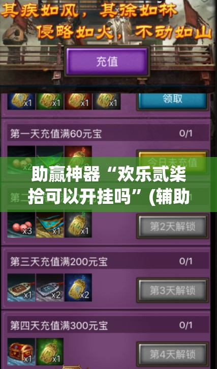 助赢神器“欢乐贰柒拾可以开挂吗”(辅助神器)开挂详细教程