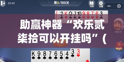 助赢神器“欢乐贰柒拾可以开挂吗”(辅助神器)开挂详细教程