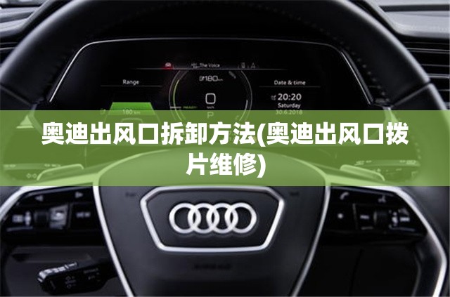 奥迪出风口拆卸方法(奥迪出风口拨片维修)