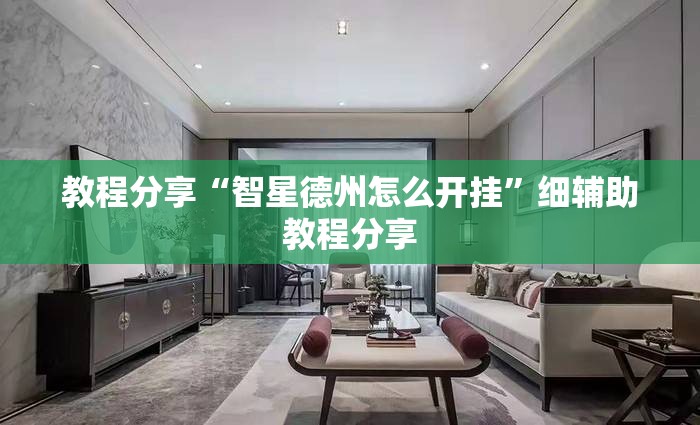 教程分享“智星德州怎么开挂”细辅助教程分享