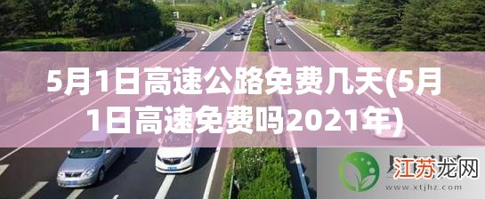 5月1日高速公路免费几天(5月1日高速免费吗2021年) 5月1日高速公路免费几天(5月1日高速免费吗2021年)