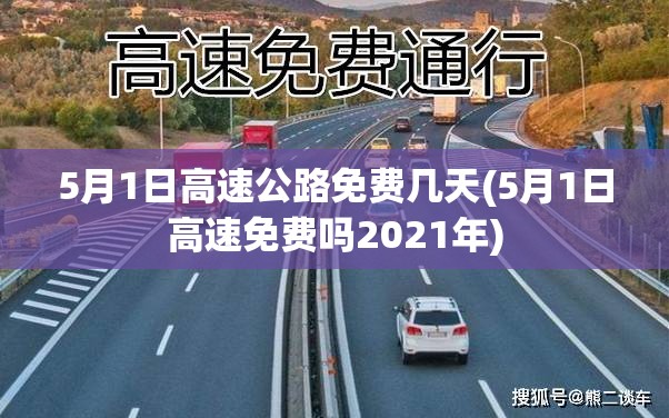 5月1日高速公路免费几天(5月1日高速免费吗2021年) 5月1日高速公路免费几天(5月1日高速免费吗2021年)