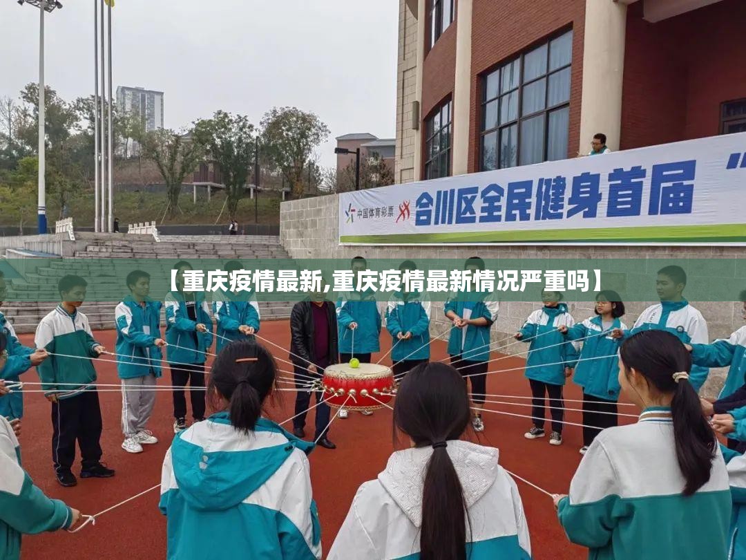 【重庆疫情最新,重庆疫情最新情况严重吗】