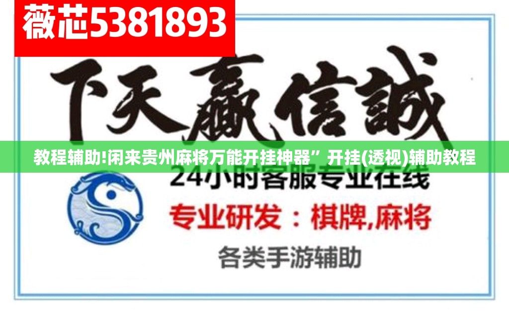 教程辅助!闲来贵州麻将万能开挂神器”开挂(透视)辅助教程