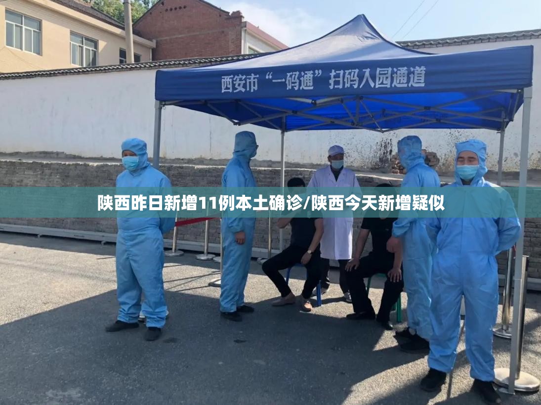陕西昨日新增11例本土确诊/陕西今天新增疑似