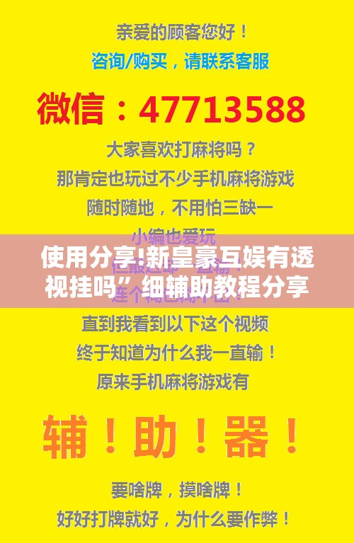 使用分享!新皇豪互娱有透视挂吗”细辅助教程分享