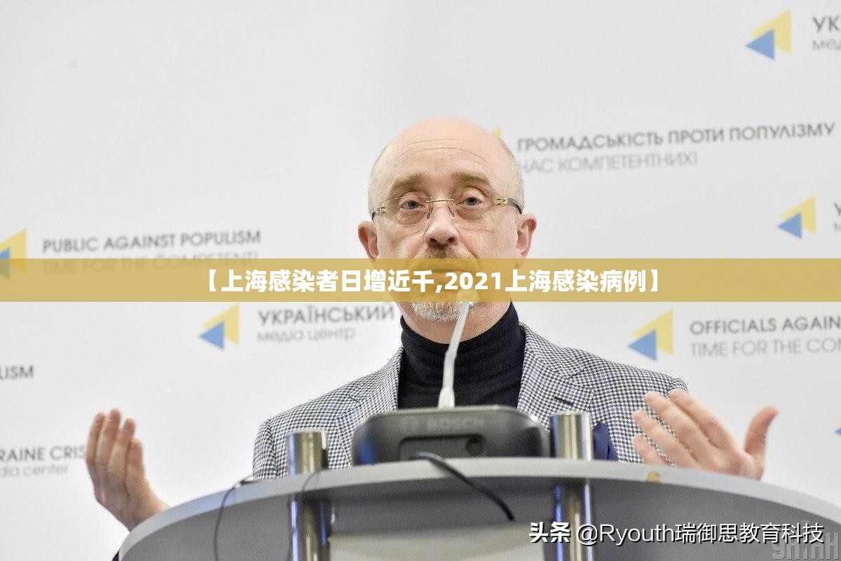 【上海感染者日增近千,2021上海感染病例】 【上海感染者日增近千,2021上海感染病例】