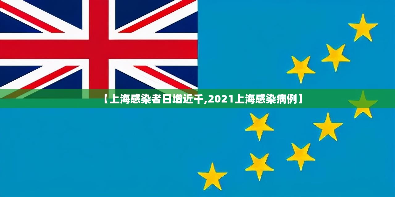 【上海感染者日增近千,2021上海感染病例】 【上海感染者日增近千,2021上海感染病例】