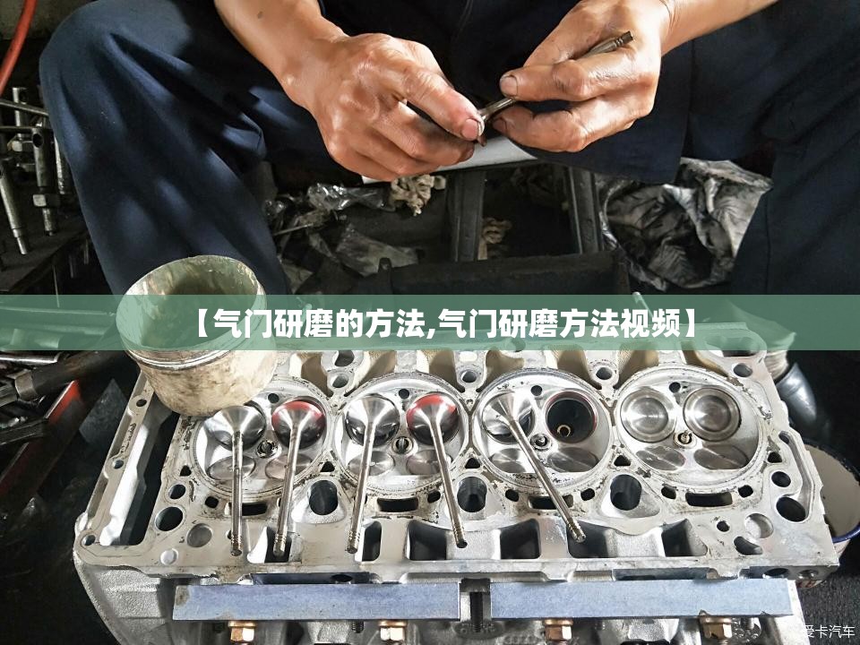 【气门研磨的方法,气门研磨方法视频】 【气门研磨的方法,气门研磨方法视频】