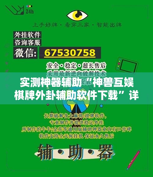 实测神器辅助“神兽互娱棋牌外卦辅助软件下载”详细分享装挂步骤