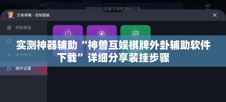 实测神器辅助“神兽互娱棋牌外卦辅助软件下载”详细分享装挂步骤