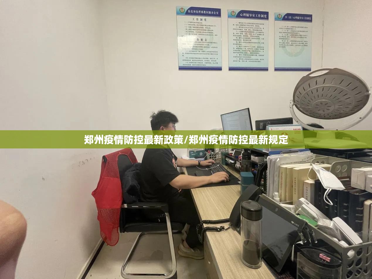 郑州疫情防控最新政策/郑州疫情防控最新规定