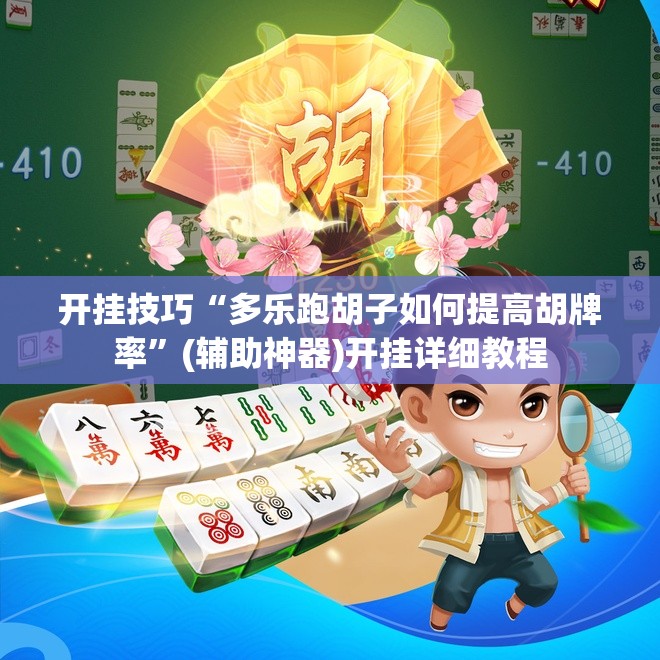 开挂技巧“多乐跑胡子如何提高胡牌率”(辅助神器)开挂详细教程