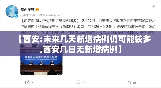 【西安:未来几天新增病例仍可能较多,西安几日无新增病例】