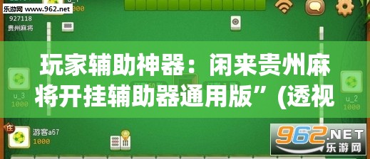 玩家辅助神器：闲来贵州麻将开挂辅助器通用版”(透视)其实确实有挂