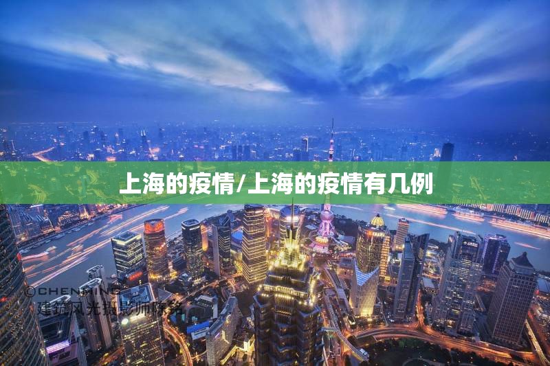 上海的疫情/上海的疫情有几例 上海的疫情/上海的疫情有几例