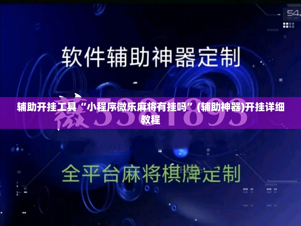 辅助开挂工具“小程序微乐麻将有挂吗”(辅助神器)开挂详细教程