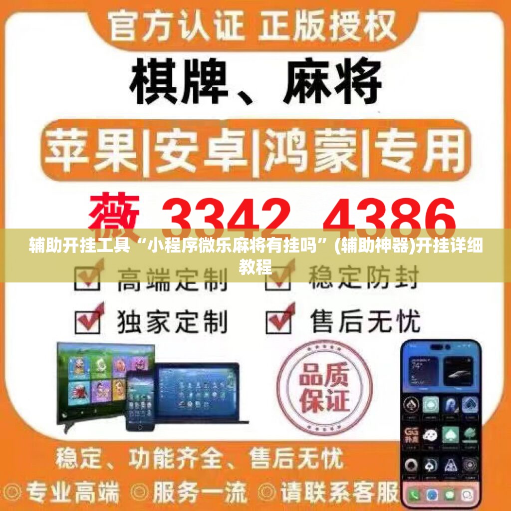 辅助开挂工具“小程序微乐麻将有挂吗”(辅助神器)开挂详细教程
