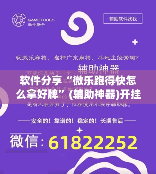 软件分享“微乐跑得快怎么拿好牌”(辅助神器)开挂详细教程