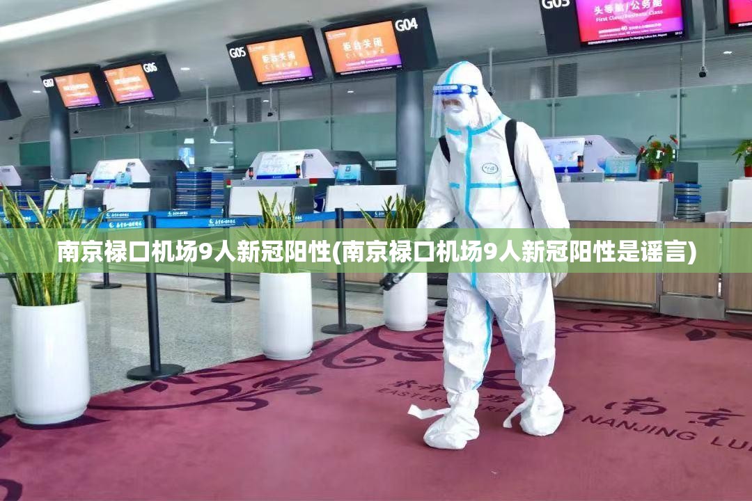 南京禄口机场9人新冠阳性(南京禄口机场9人新冠阳性是谣言)