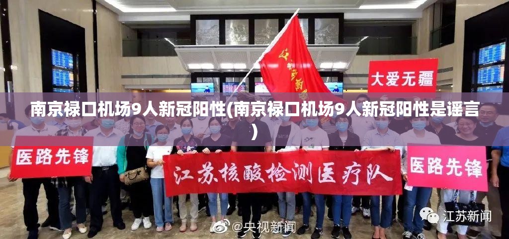 南京禄口机场9人新冠阳性(南京禄口机场9人新冠阳性是谣言) 南京禄口机场9人新冠阳性(南京禄口机场9人新冠阳性是谣言)