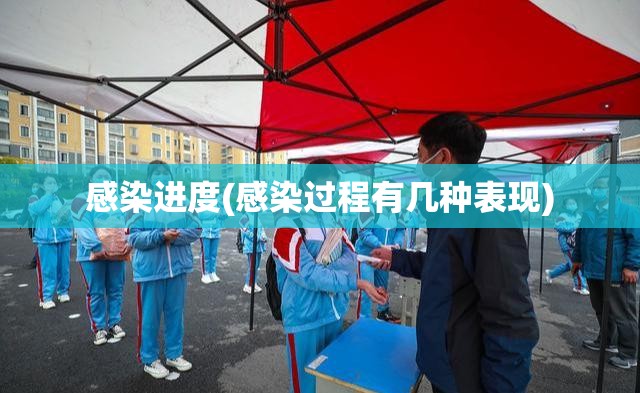 感染进度(感染过程有几种表现) 感染进度(感染过程有几种表现)