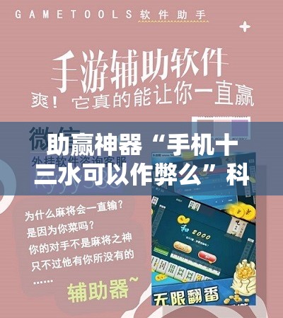 助赢神器“手机十三水可以作弊么”科技辅助神器手机版