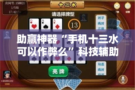 助赢神器“手机十三水可以作弊么”科技辅助神器手机版