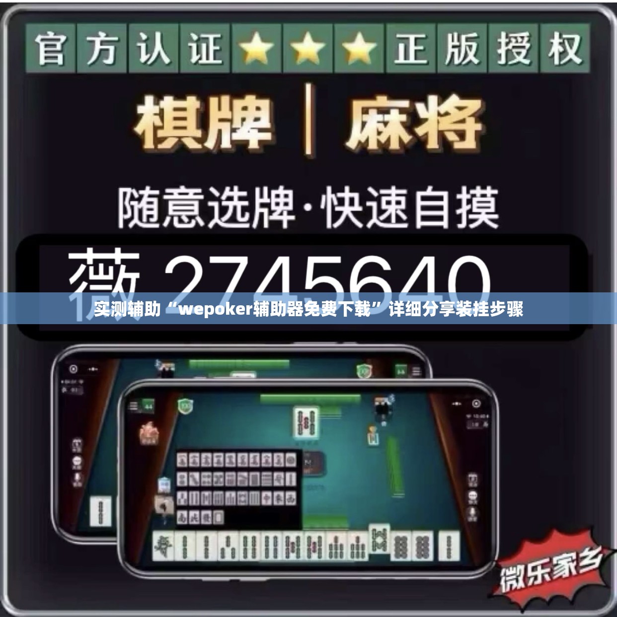 实测辅助“wepoker辅助器免费下载”详细分享装挂步骤
