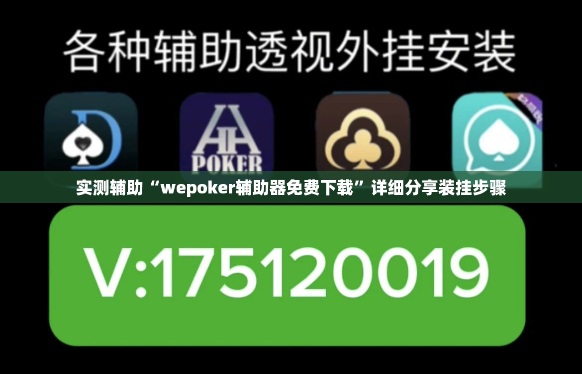 实测辅助“wepoker辅助器免费下载”详细分享装挂步骤
