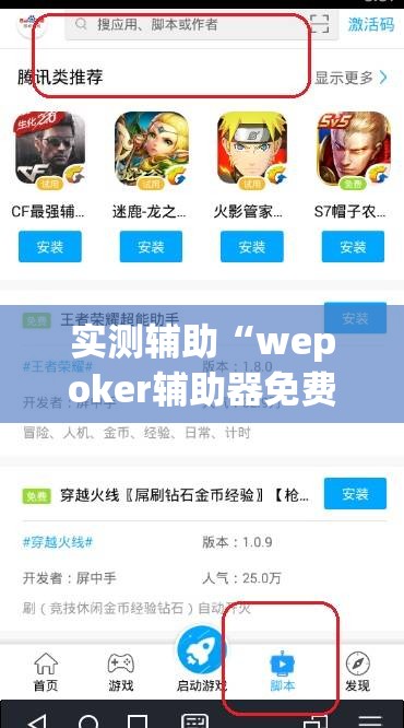 实测辅助“wepoker辅助器免费下载	”详细分享装挂步骤