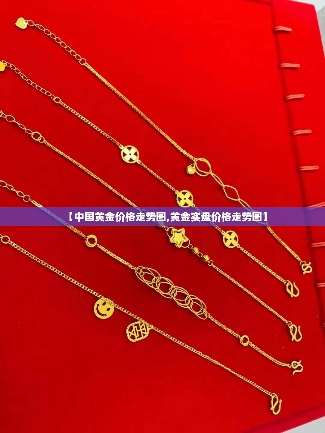 【中国黄金价格走势图,黄金实盘价格走势图】 【中国黄金价格走势图,黄金实盘价格走势图】