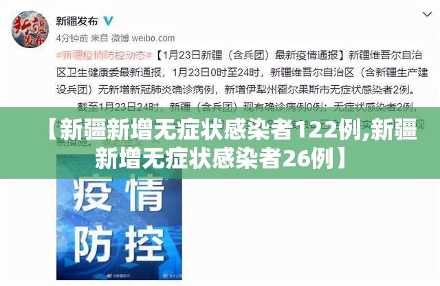【新疆新增无症状感染者122例,新疆新增无症状感染者26例】 【新疆新增无症状感染者122例,新疆新增无症状感染者26例】