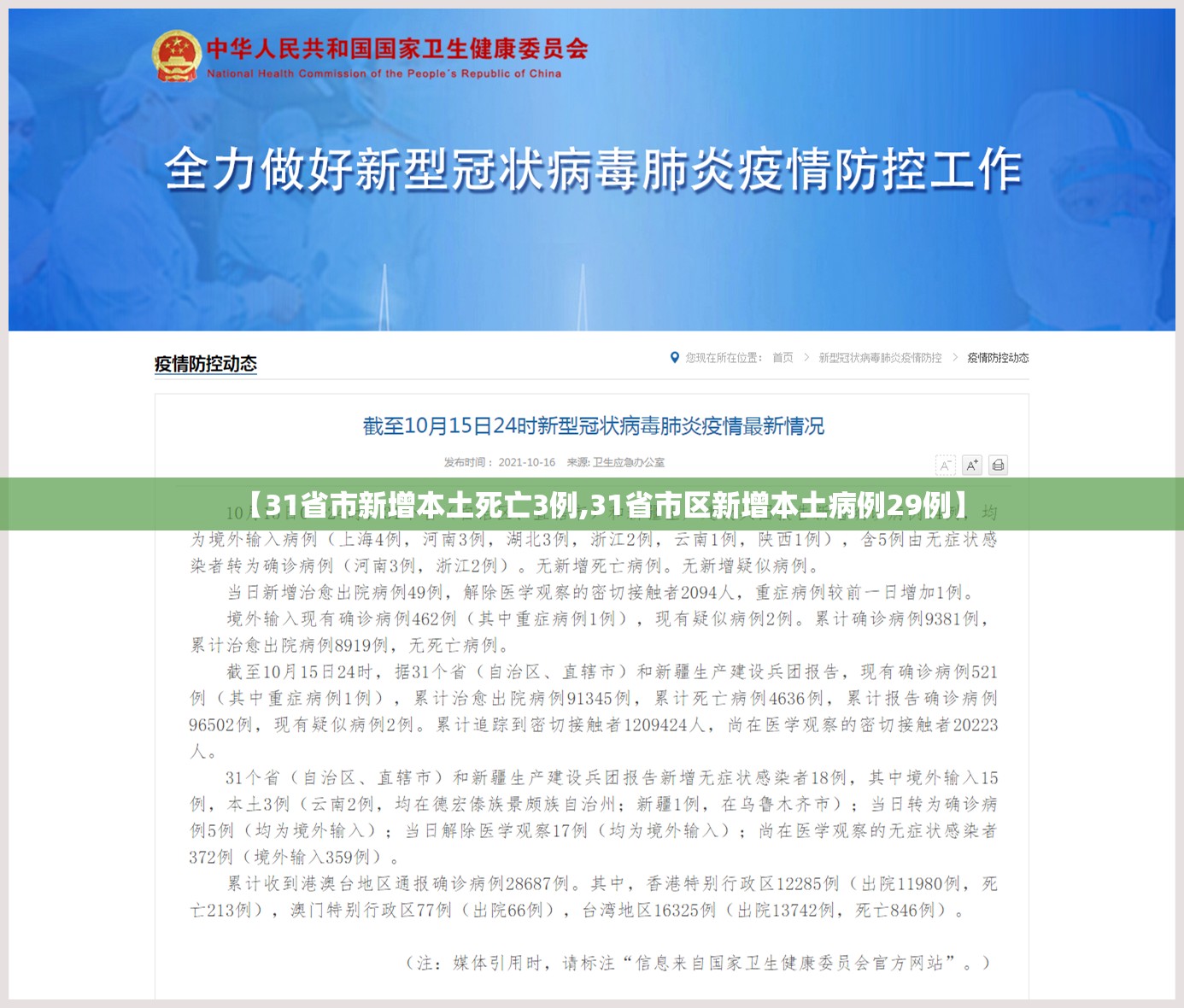 【31省市新增本土死亡3例,31省市区新增本土病例29例】
