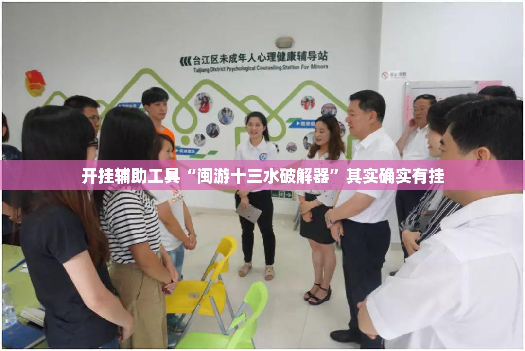 开挂辅助工具“闽游十三水破解器	”其实确实有挂