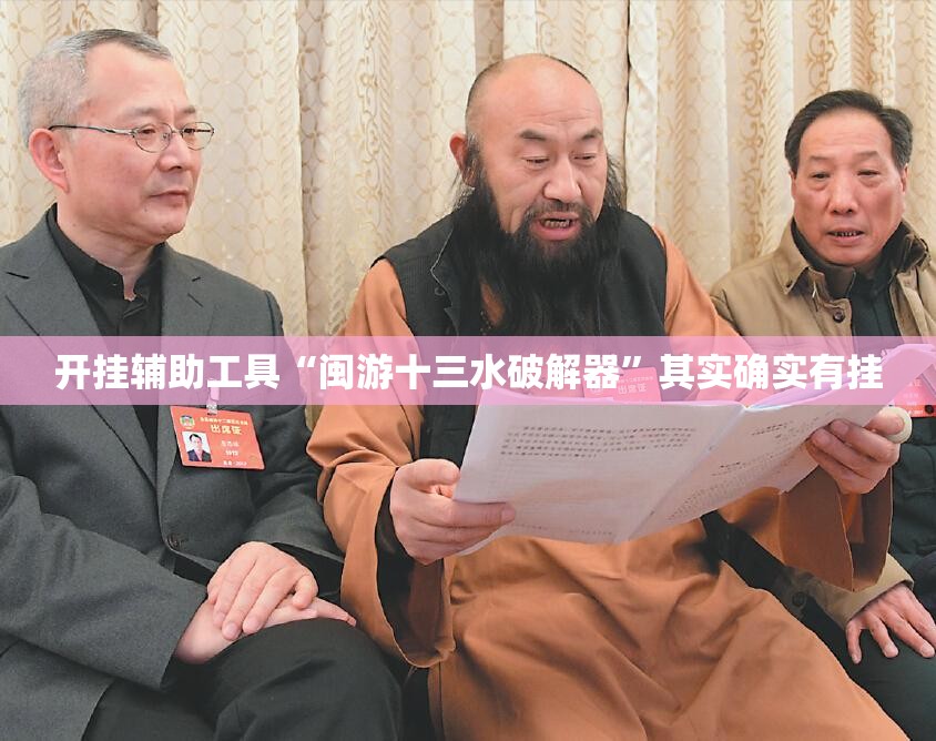 开挂辅助工具“闽游十三水破解器”其实确实有挂