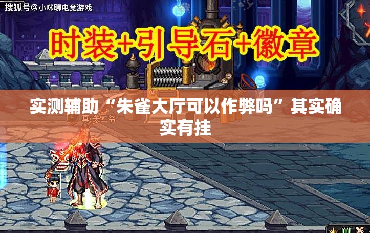 实测辅助“朱雀大厅可以作弊吗”其实确实有挂