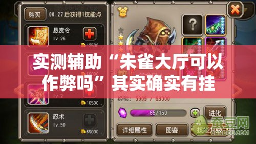 实测辅助“朱雀大厅可以作弊吗”其实确实有挂