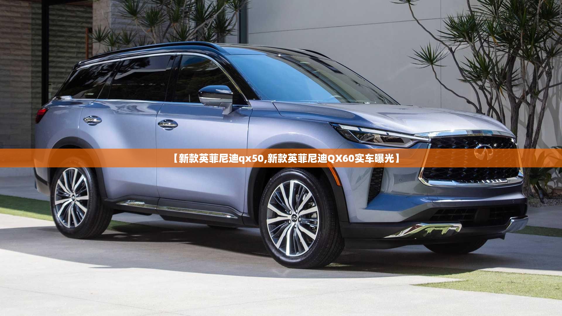 【新款英菲尼迪qx50,新款英菲尼迪QX60实车曝光】