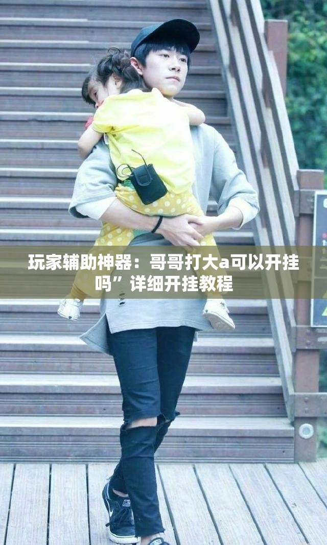 玩家辅助神器：哥哥打大a可以开挂吗”详细开挂教程